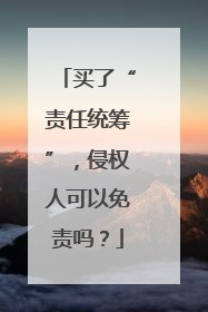买了“责任统筹”，侵权人可以免责吗？